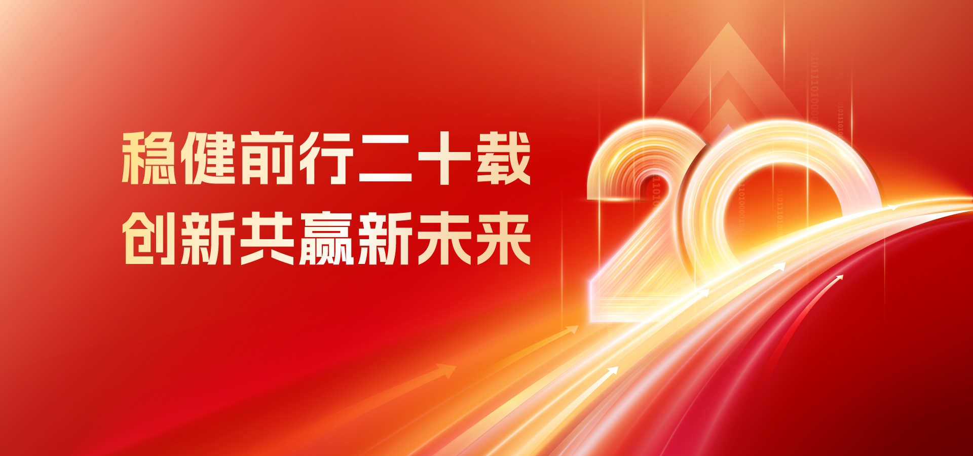 20年，再出發(fā)！