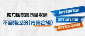 干貨收藏｜醫(yī)療數(shù)據(jù)安全、臨床業(yè)務(wù)容災(zāi)、智能運(yùn)維及數(shù)字化轉(zhuǎn)型方案集錦