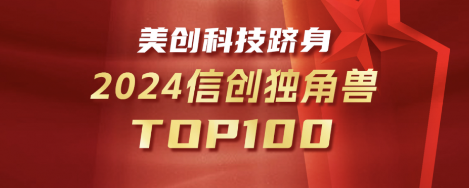 美創(chuàng)躋身信創(chuàng)獨(dú)角獸Top100！