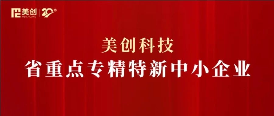 美創(chuàng)科技獲評(píng)“浙江省重點(diǎn)專精特新中小企業(yè)”