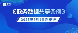 《政務(wù)數(shù)據(jù)共享?xiàng)l例》8月1日起施行！美創(chuàng)科技劃重點(diǎn)：構(gòu)建安全高效的政務(wù)數(shù)據(jù)共享新生態(tài)