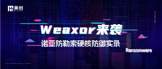 Weaxor來(lái)襲，全網(wǎng)淪陷？看“諾亞”如何硬剛最強(qiáng)勒索病毒！