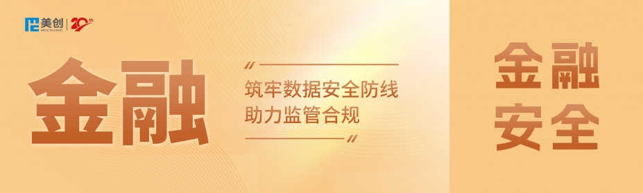 百萬罰單警示！DCAS助力金融機(jī)構(gòu)筑牢數(shù)據(jù)安全防線，實(shí)現(xiàn)監(jiān)管合規(guī)