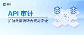 API 接口成“數(shù)據(jù)裸奔”通道？美創(chuàng) API 審計(jì)：護(hù)航數(shù)據(jù)流轉(zhuǎn)合規(guī)與安全