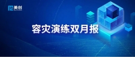 美創(chuàng)科技打造縣域醫(yī)療災(zāi)備新標(biāo)桿｜神木市醫(yī)院 HIS 系統(tǒng)數(shù)據(jù)庫(kù)分鐘級(jí)切換演練實(shí)錄