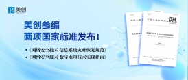 標(biāo)準(zhǔn)引領(lǐng)｜美創(chuàng)參編兩項(xiàng)國(guó)家標(biāo)準(zhǔn)正式發(fā)布！