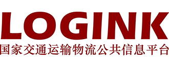 國(guó)家交通運(yùn)輸物流公共信息平臺(tái)