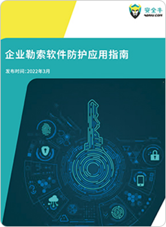 「企業(yè)勒索軟件防護」應(yīng)用指南代表廠商
