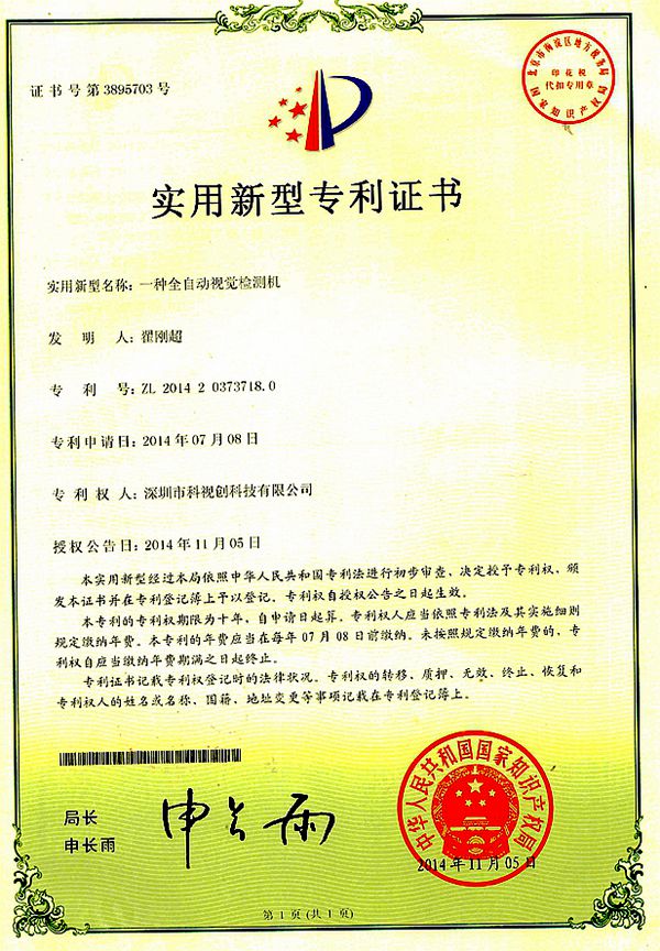 視覺(jué)檢測(cè)機(jī)專(zhuān)利證書(shū)