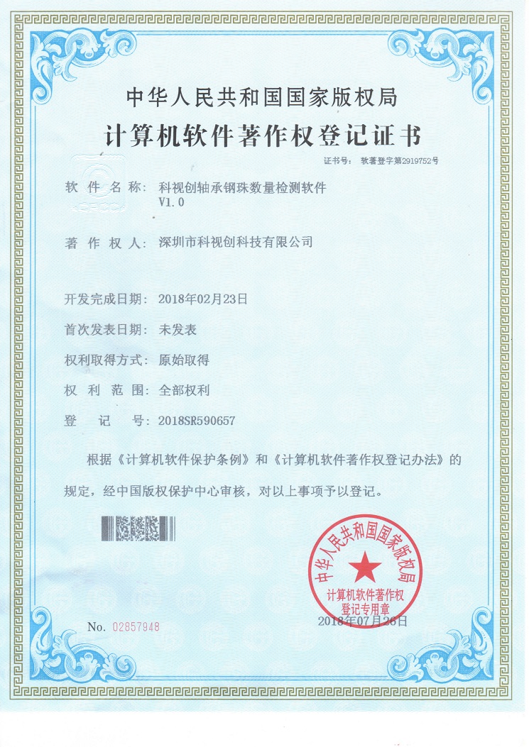 軸承鋼珠數(shù)量檢測(cè)軟件證書(shū)