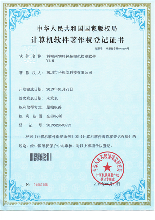 科視創(chuàng)物料包裝規(guī)范檢測(cè)軟件